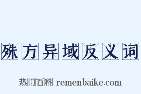 殊方异域反义词是什么意思的图片